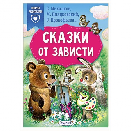 Сказки отечественных писателей, книга Сказки от зависти купить по низкой цене