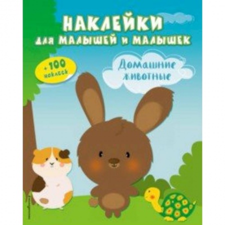 Другое, книга Домашние животные (с наклейками) купить по низкой цене