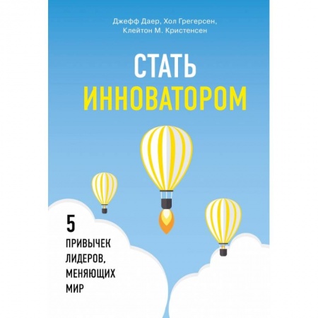Менеджмент, книга Стать инноватором. 5 привычек лидеров, меняющих мир купить по низкой цене