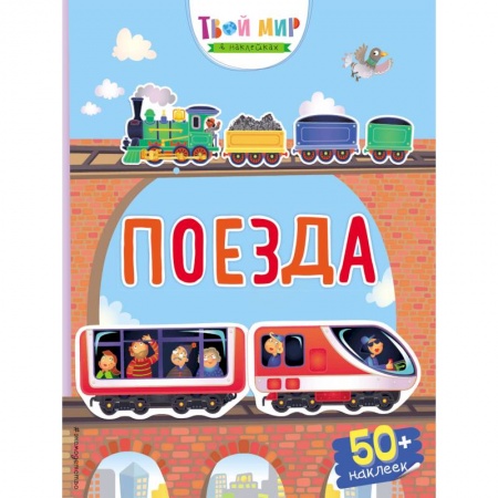 Книжки с наклейками, книга Поезда купить по низкой цене