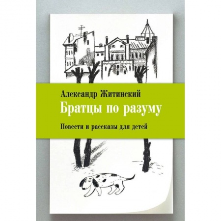 Русская современная проза, книга Братцы по разуму купить по низкой цене