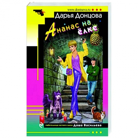 Отечественный женский детектив, книга Ананас на ёлке купить по низкой цене