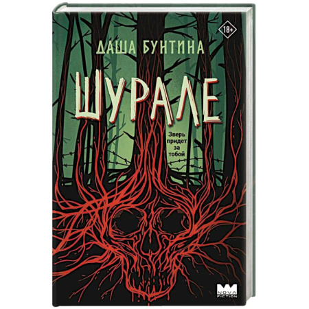 Мистика, ужасы, книга Шурале купить по низкой цене