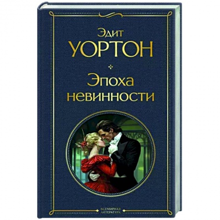 Зарубежная классика, книга Эпоха невинности купить по низкой цене