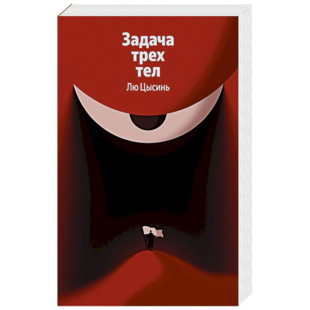 Зарубежное фэнтези, книга Задача трех тел (Воспоминания о прошлом Земли #1) купить по низкой цене