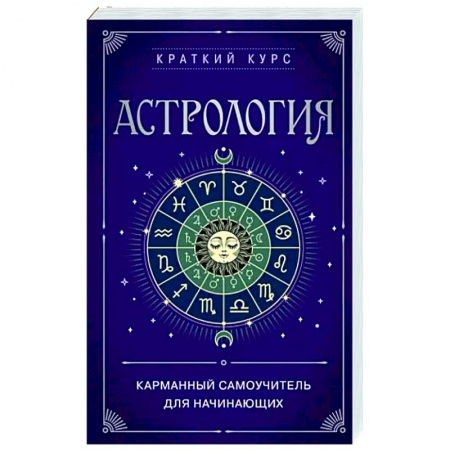 Луна, звезды и тайны судьбы, книга Астрология. Карманный самоучитель для начинающих купить по низкой цене