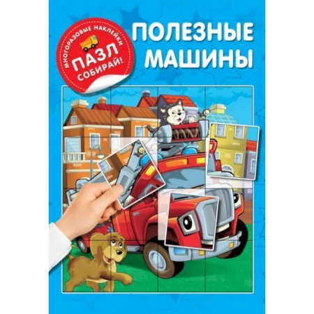 Знакомство с миром, развитие малыша, книга Полезные машины купить по низкой цене