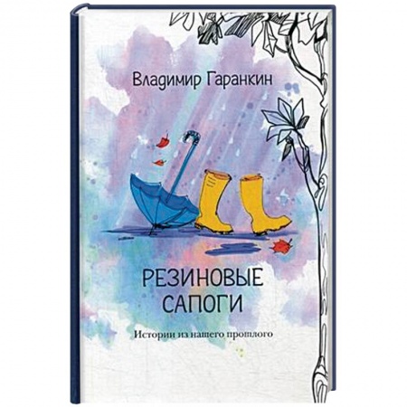 Русская современная проза, книга Резиновые сапоги купить по низкой цене