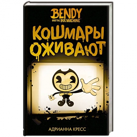 Мистика. Фантастика. Фэнтези, книга Бенди и чернильная машина. Кошмары оживают купить по низкой цене