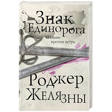 Зарубежное фэнтези, книга Знак Единорога купить по низкой цене