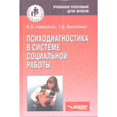 Прикладная социология, книга Психодиагностика в системе социальной работы купить по низкой цене