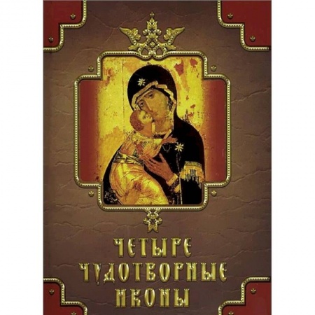 Книги, книга Четыре чудотворные иконы купить по низкой цене