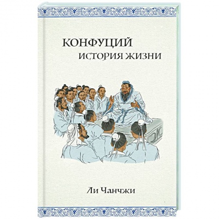 История, книга Конфуций: история жизни купить по низкой цене