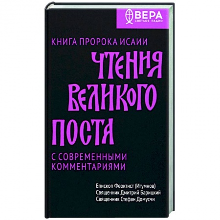Молитвословы, акафисты, каноны, книга Чтения Великого поста. Книга пророка Исаии купить по низкой цене