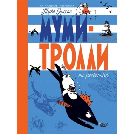 Сказки зарубежных писателей, книга Муми-тролли на рыбалке купить по низкой цене
