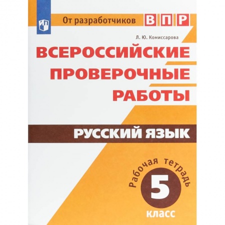 Русский язык. Учебные пособия, книга ВПР. Русский язык. 5 класс. Рабочая тетрадь купить по низкой цене