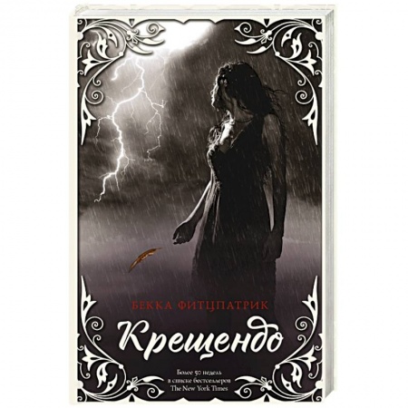 Зарубежное фэнтези, книга Крещендо купить по низкой цене