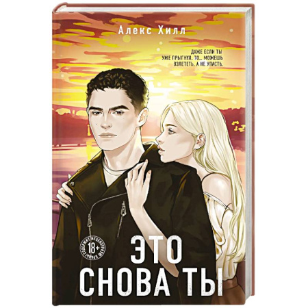 Зарубежный любовный роман, книга Это снова ты купить по низкой цене