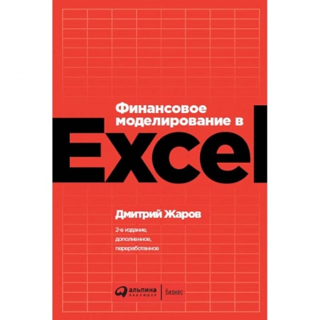 MS Excel, книга Финансовое моделирование в Exel купить по низкой цене