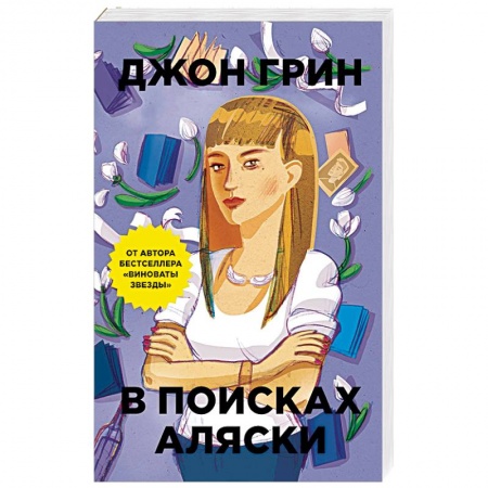 Зарубежная современная проза, книга В поисках Аляски купить по низкой цене