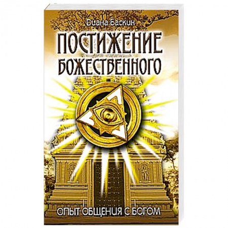 Книги, книга Постижение Божественного. Опыт общения с Богом купить по низкой цене