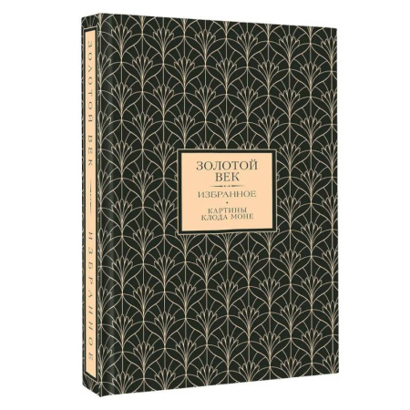 Зарубежная поэзия, книга Золотой век. Избранное купить по низкой цене