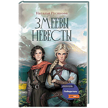 Змеевы невесты Змеевы невесты