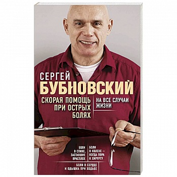 Скорая помощь при острых болях. На все случаи жизни Скорая помощь при острых болях. На все случаи жизни