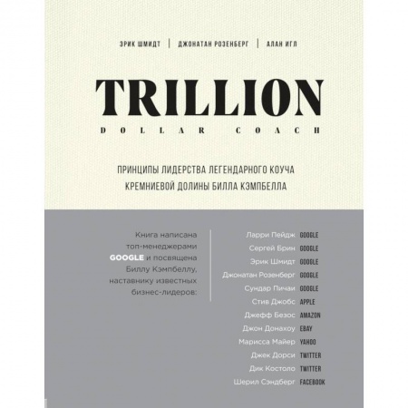 Основы предпринимательства, книга Trillion Dollar Coach. Принципы лидерства легендарного коуча Кремниевой долины Билла Кэмпб купить по низкой цене
