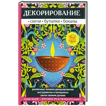 Декупаж. Подарки и украшения своими руками, книга Декорирование. Свечи, бутылки, бокалы купить по низкой цене