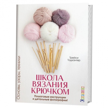 Вязание, книга Школа вязания крючком.Основы,узоры,техники.Пошаговые инструкции и детальные фотографии купить по низкой цене