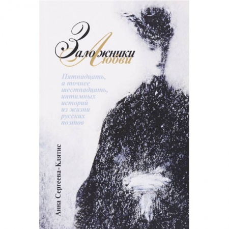 Мемуары, биографии деятелей культуры, искусства, книга Заложники любви. Пятнадцать, а точнее шестнадцать, интимных историй из жизни русских поэтов купить по низкой цене