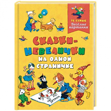 Сказки отечественных писателей, книга Сказки-невелички на одной страничке купить по низкой цене