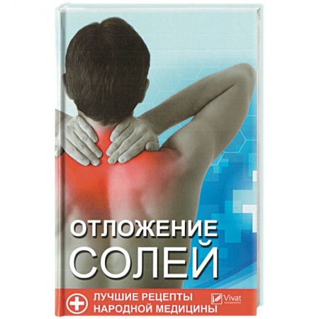 Опорно-двигательная система, книга Отложения солей. Лучшие рецепты народной медицины купить по низкой цене