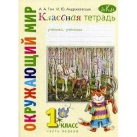 Книги, книга Классная тетрадь. К учебнику 'Окружающий мир. 1 класс'. В 2-х частях. Часть 1. ФГОС купить по низкой цене