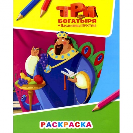 Раскраски, книга Звездочка. Три богатыря и наследница престола купить по низкой цене