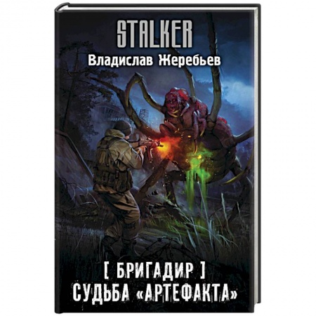 Боевая фантастика, книга Бригадир. Судьба 'Артефакта' купить по низкой цене