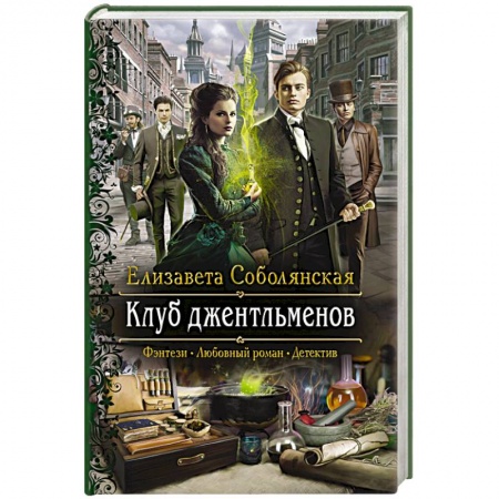 Русское фэнтези, книга Клуб джентльменов купить по низкой цене