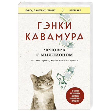 Зарубежная современная проза, книга Человек с миллионом. Что мы теряем, когда находим деньги купить по низкой цене