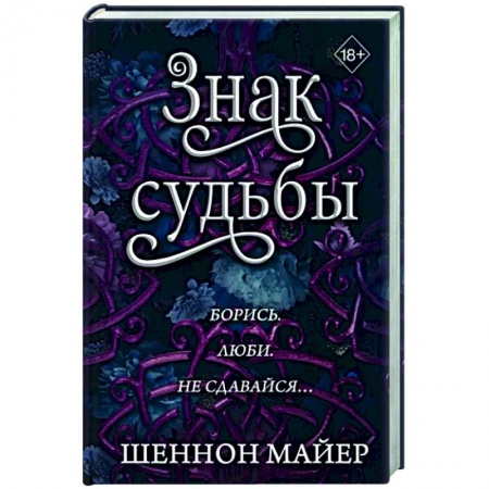 Зарубежное фэнтези, книга Знак судьбы купить по низкой цене