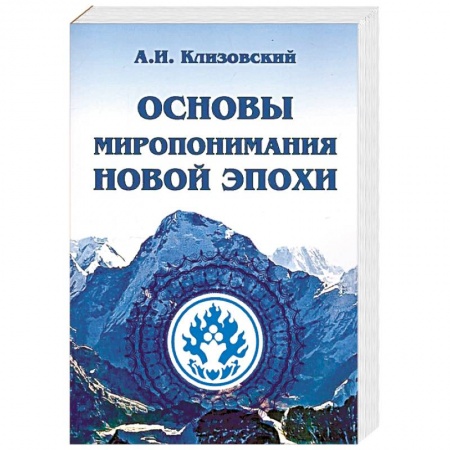 Эзотерические учения, книга Основы миропонимания Новой Эпохи купить по низкой цене