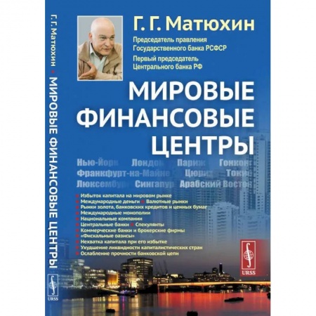 Финансовый анализ, оценка, учет и планирование. Бюджет, книга Мировые финансовые центры купить по низкой цене