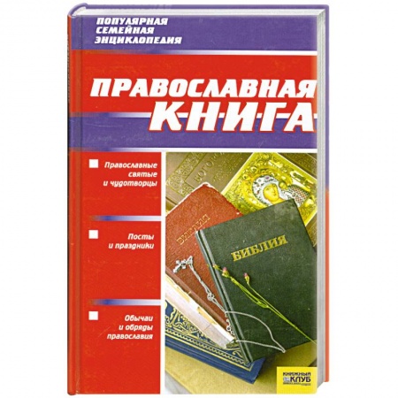 Книги, книга Православная книга купить по низкой цене