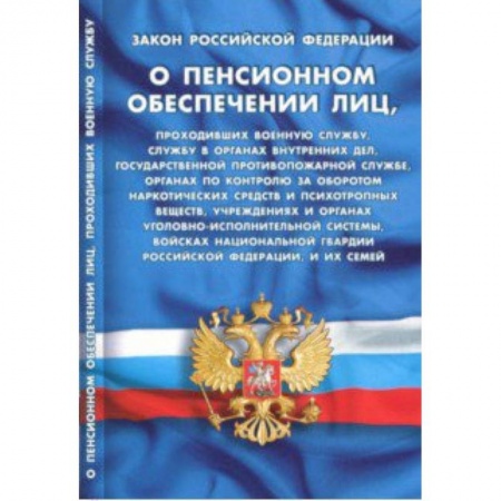 Нормативные правовые акты, книга Закон Российской Федерации 'О пенсионном обеспечении лиц' купить по низкой цене