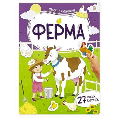Книжки с наклейками, книга Плакат с липучками. Ферма купить по низкой цене