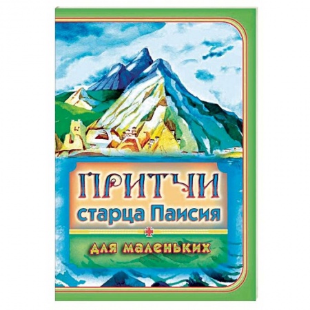Религиозная литература для детей, книга Притчи старца Паисия для маленьких купить по низкой цене