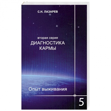 Книги, книга Опыт выживания. Часть-5. Диагностика кармы (2-ая серия) купить по низкой цене