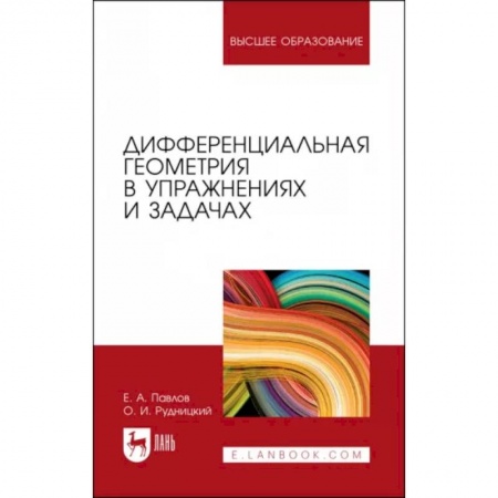 Математика. Алгебра. Геометрия, книга Дифференциальная геометрия в упражнениях и задачах. Учебное пособие купить по низкой цене
