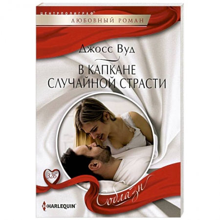 Зарубежный любовный роман, книга В капкане случайной страсти купить по низкой цене