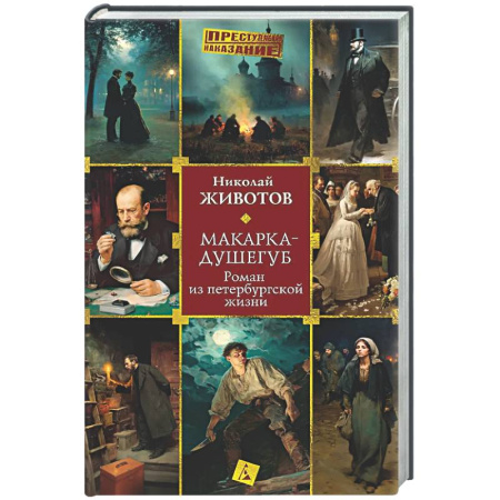 Исторический детектив, книга Макарка-душегуб: Роман из петербургской жизни купить по низкой цене